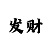 幸运时时彩
